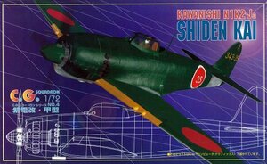 【中古】 青島文化教材社 1/72 C.G.スコードロン No.04 紫電改 甲