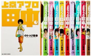 【中古】 上京アフロ田中全10巻 完結セット (ビッグコミックス)