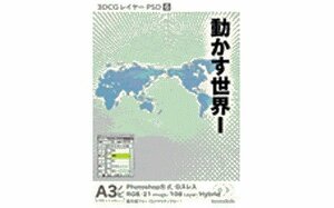 【中古】 3DCGレイヤーPSD 6 動かす世界1