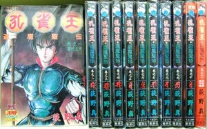 【中古】 孔雀王退魔聖伝 全11巻完結 [コミックセット]