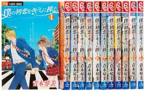 【中古】 僕の初恋をキミに捧ぐ 全12巻完結セット (フラワーコミックス)