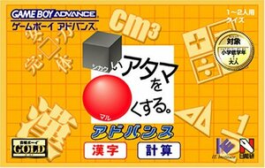 【中古】 合格ボーイシリーズ シカクいアタマをマルくする。アドバンス 漢字・計算編