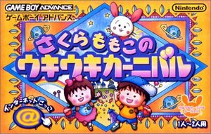 【中古】 さくらももこのウキウキカーニバル