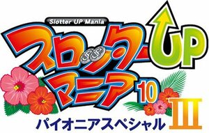 【中古】 スロッターUPマニア10 パイオニアスペシャル3