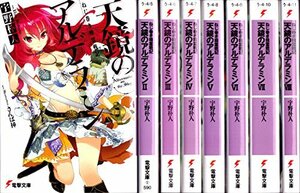 【中古】 ねじ巻き精霊戦記 天鏡のアルデラミン 文庫 1-8巻セット (電撃文庫)