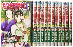 【中古】 やじきた学園道中記II コミック 全12巻完結セット (プリンセスコミックス)