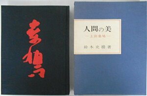 【中古】 人間の美 上田桑鳩 (1973年)