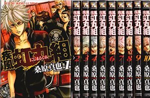 【中古】 疾風・虹丸組 コミック 1-10巻セット (ヤングキングコミックス)