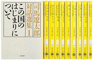 【中古】 司馬遼太郎対話選集 全10巻 完結セット (文春文庫)