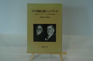 【中古】 アメリカ自由主義とニユーディール 1940年代におけるリベラル派の分裂と再編