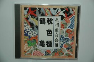 【中古】 長唄東音会10