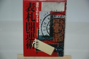 【中古】 表札開運術 (1978年)