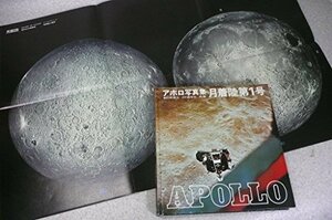 【中古】 月着陸第1号 アポロ写真集 (1969年)