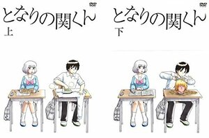 【中古】 となりの関くん 上巻、下巻 [レンタル落ち] 全2巻セット [DVDセット商品]