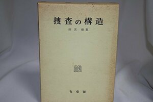 【中古】 捜査の構造 (刑事訴訟法研究)