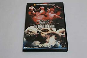 【中古】 新日本プロレス名勝負三十 異種格闘技篇 [DVD]