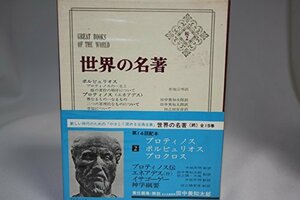 【中古】 世界の名著 続 2 プロティノス ポルピュリオス プロクロス (1976年)