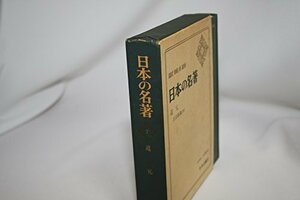 【中古】 日本の名著 7 道元 (1974年)