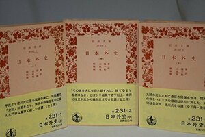 【中古】 日本外史 上 (1976年) (岩波文庫)