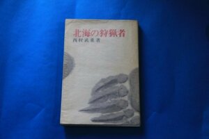 【中古】 北海の狩猟者 (1967年)