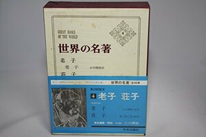 【中古】 世界の名著 第4 老子 荘子 (1968年)