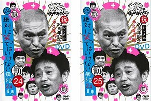 【中古】 ダウンタウンのガキの使いやあらへんで!! 絶対に笑ってはいけない病院24時 前編、後編 [レンタル落ち] DV