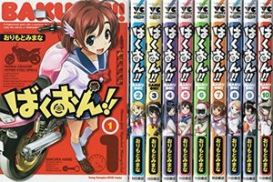 【中古】 ばくおん! ! コミック 1-10巻 セット