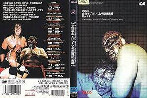 【中古】 全日本プロレス 2003年度上半期総集編PART1 [DVD]