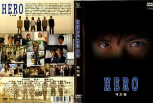 【中古】 HERO-ヒーロー特別編 [レンタル落ち] [DVD]