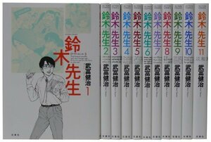 【中古】 鈴木先生 全11巻 完結セット (アクションコミックス)