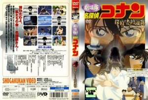 【中古】 名探偵コナン 探偵たちの鎮魂歌 [レンタル落ち] [DVD]