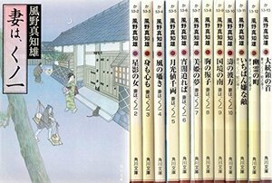 【中古】 妻はくノ一 文庫全13巻セット (角川文庫)