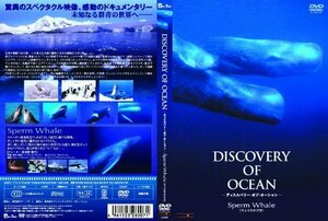 【中古】 ディスカバリー・オブ・オーシャン マッコウクジラ [DVD]