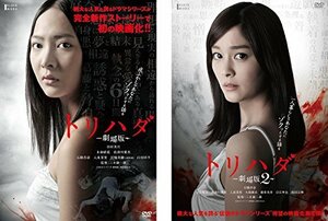 【中古】 トリハダ 劇場版 1、2 [レンタル落ち] 全2巻セット [DVDセット商品]