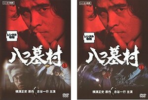 【中古】 八つ墓村 上巻 下巻 [レンタル落ち] 全2巻セット [DVDセット商品]