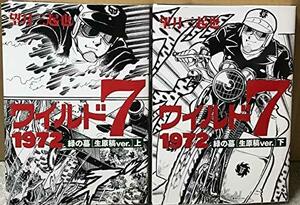 【中古】 ワイルド7 1972 緑の墓 [生原稿ver.] コミック 全2巻セット