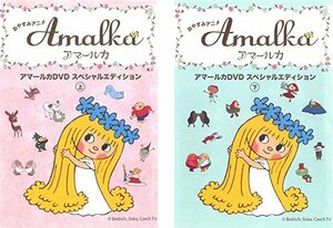 【中古】 おやすみアニメ アマールカ DVD スペシャルエディション 上 下 [レンタル落ち] 全2巻セット DVDセッ