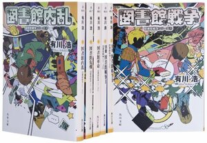 【中古】 図書館戦争シリーズ 文庫 全6巻完結セット (角川文庫)