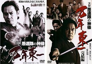 【中古】 実録 愚連隊の神様 万年東一1 完結編 [レンタル落ち] 全2巻セット [DVDセット商品]