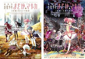 【中古】 劇場版 魔法少女まどか☆マギカ 前編 始まりの物語 後編 永遠の物語 [レンタル落ち] 全2巻セット [DVD