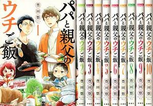 【中古】 パパと親父のウチご飯 コミック 1-10巻セット