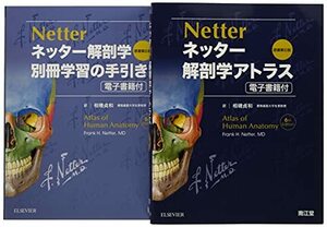 【中古】 ネッター解剖学 セット版 (電子書籍付) アトラス・別冊学習の手引き原書第6版