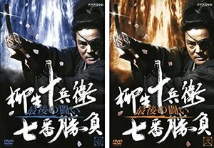 【中古】 柳生十兵衛 七番勝負 最後の闘い [レンタル落ち] 全2巻セット DVDセット商品