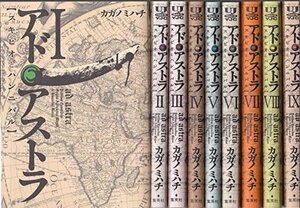 【中古】 アド・アストラ コミック 1-9巻セット (ヤングジャンプコミックス・ウルトラ)
