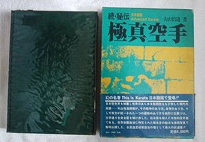 【中古】 秘伝極真空手 続 (1977年)