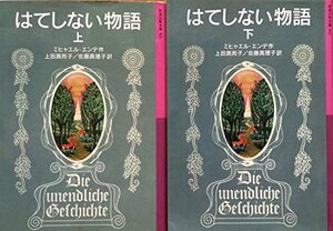 【中古】 はてしない物語（岩波少年文庫） 上・下セット