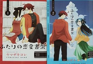 【中古】 ふたりの恋愛書架 コミック 全2巻 完結セット