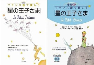 【中古】 対訳フランス語で読もう「星の王子さま」