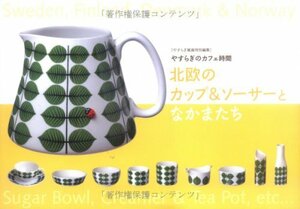 【中古】 北欧のカップ&ソーサーとなかまたち (YU MOOK やすらぎのカフェ時間)