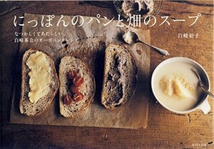 【中古】 にっぽんのパンと畑のスープ~なつかしくてあたらしい、白崎茶会のオーガニックレシピ~